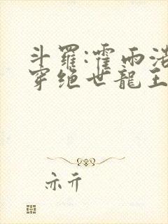 斗罗:霍雨浩双穿绝世龙王