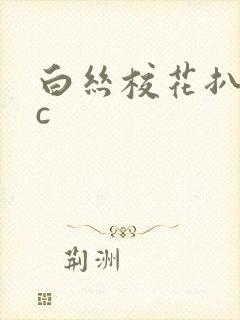 白丝校花扒腿让c