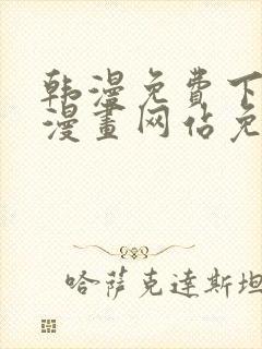 韩漫免费下拉式漫画网站免费