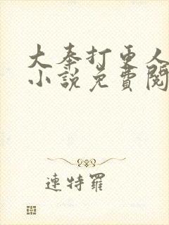 大奉打更人全本小说免费阅读