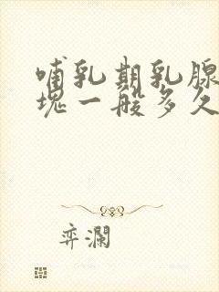 哺乳期乳腺炎硬块一般多久能消除封面