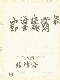 山海提灯最新章节笔趣阁