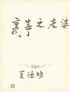 重生之老婆不要我了