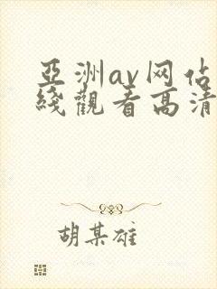 亚洲av网站在线观看高清封面