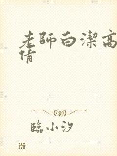 老师白洁高义孙倩