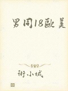 男同18欧美
