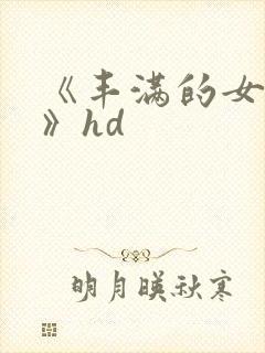 《丰满的女邻居》hd