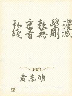 私密教学漫画在线看无删减