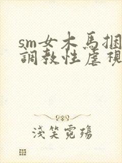 sm女木马捆绑调教性虐视频封面