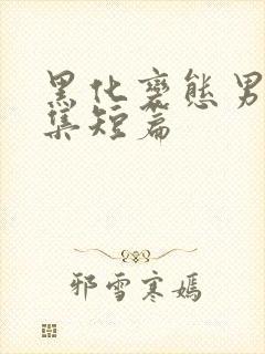 黑化变态男主合集短篇