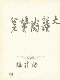 公媳小说大全套免费阅读