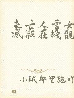 未亡人雪女无删减版在线观看