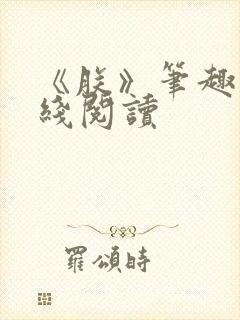 《朕》笔趣阁在线阅读