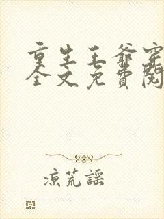 重生王爷穿越妃全文免费阅读