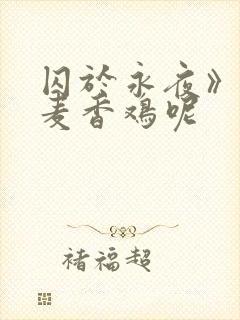 囚于永夜》by麦香鸡呢