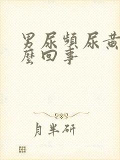 男尿频尿黄是怎么回事