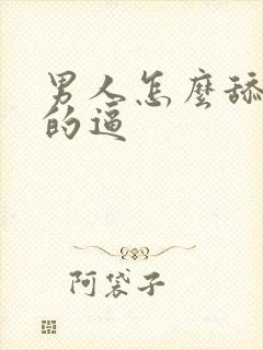 男人怎么舔女人的逼封面