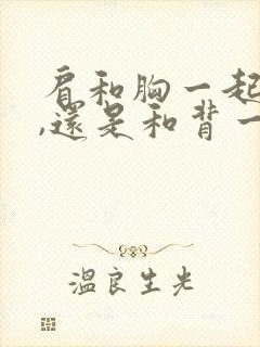 肩和胸一起练好,还是和背一起练好封面