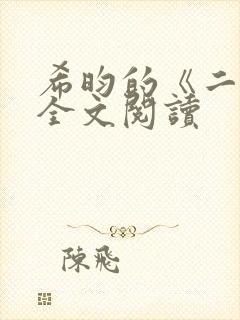 希昀的《二嫁》全文阅读