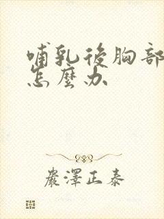 哺乳后胸部变小怎么办