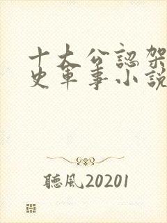 十大公认架空历史军事小说