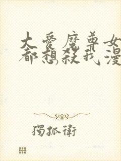 大爱魔尊女徒弟都想杀我漫画在线阅读全集