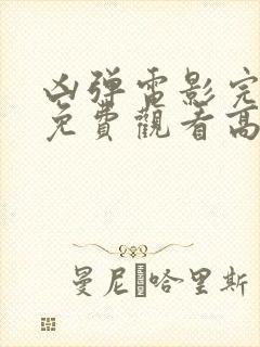 凶弹电影完整版免费观看高清