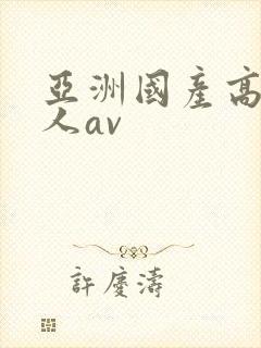 亚洲国产高清成人av