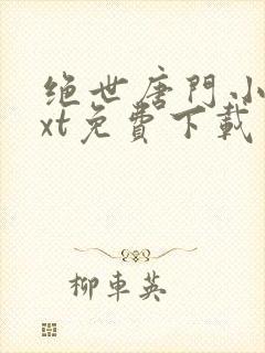 绝世唐门小说txt免费下载