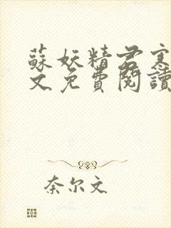 苏妖精君寒御全文免费阅读无弹窗