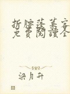 折腰蓬莱客小说免费阅读全文无删减