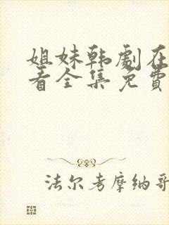 姐妹韩剧在线观看全集免费