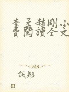 李柔赵刚小说免费阅读全文