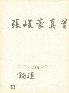 张峻豪真实长相封面