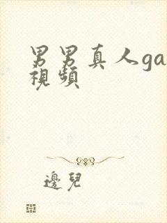 男男真人gay视频