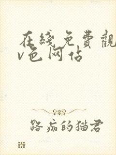 在线免费观看av色网站