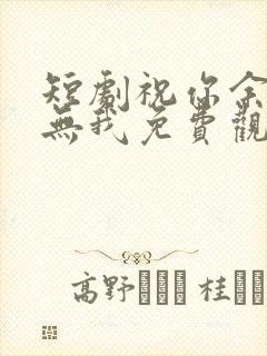 短剧祝你余生再无我免费观看