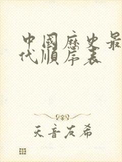 中国历史最长朝代顺序表