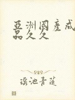 亚洲国产成人精品久久