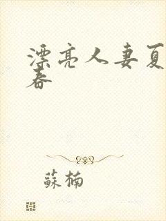 漂亮人妻夏目彩春