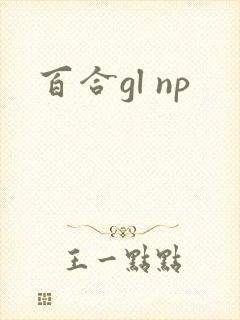百合gl np