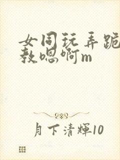 女同玩弄跪趴调教嗯啊m