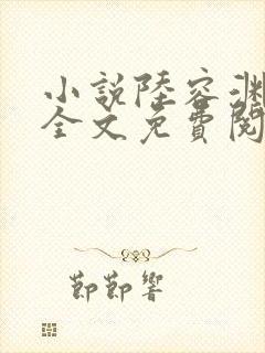 小说陆容渊苏卿全文免费阅读