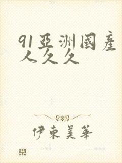 91亚洲国产成人久久