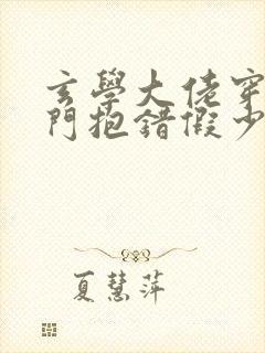 玄学大佬穿成豪门抱错假少爷