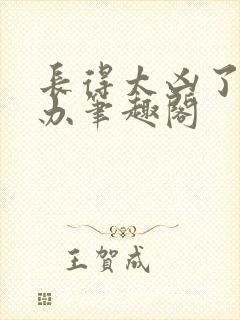 长得太凶了怎么办笔趣阁封面