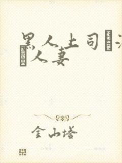 黑人上司に溺れた人妻