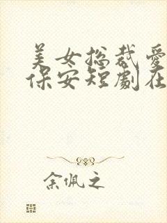 美女总裁爱上小保安短剧在线观看