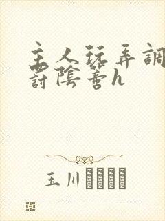 主人玩弄调教惩罚阴蒂h