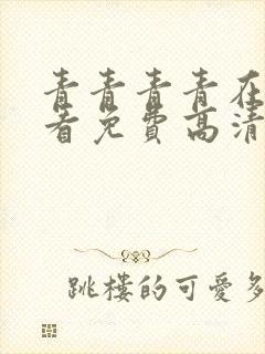 青青青青在线观看免费高清电视剧吧